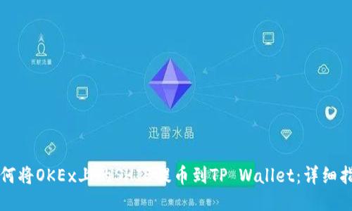 如何将OKEx上的SHIB提币到TP Wallet：详细指南