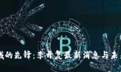 区块链领域的先锋：李开复最新消息与未来趋势