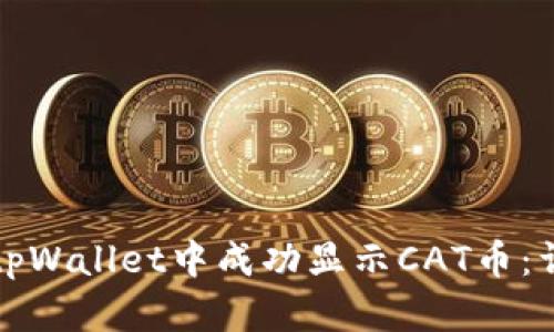 如何在tpWallet中成功显示CAT币：详细指南