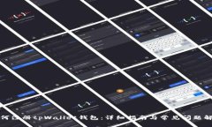 如何注册tpWallet钱包：详细指南与常见问题解答
