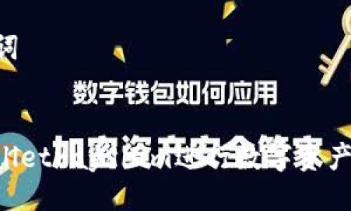 ### 与关键词


如何使用tpWalletraydium进行数字资产管理：全面指南