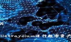 ### 与关键词如何使用tpWalletraydium进行数字资产管