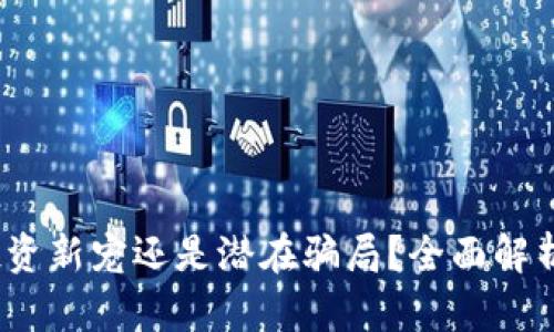 tpWallet：投资新宠还是潜在骗局？全面解析与风险评估