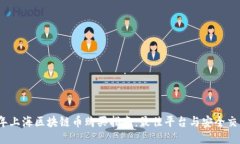 2023年上海区块链币购买指南：最佳平台与安全交