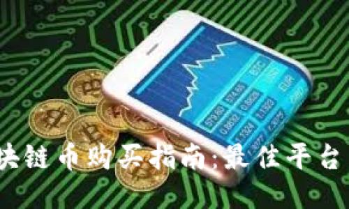 2023年上海区块链币购买指南：最佳平台与安全交易技巧
