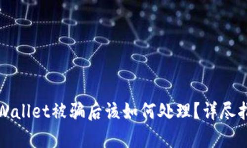 tpWallet被骗后该如何处理？详尽指南