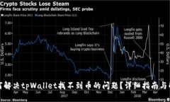 如何解决tpWallet找不到币的问题？详细指南与解答