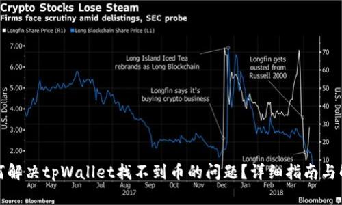 如何解决tpWallet找不到币的问题？详细指南与解答