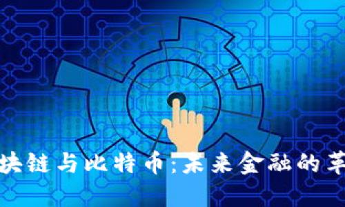探索区块链与比特币：未来金融的革命之路