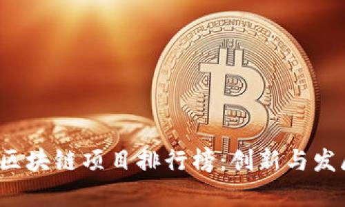 2023年中国区块链项目排行榜：创新与发展的前沿探索
