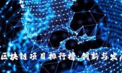 2023年中国区块链项目排行榜：创新与发展的前沿
