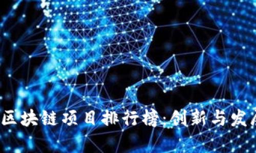 2023年中国区块链项目排行榜：创新与发展的前沿探索