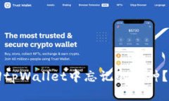 且的优质  如何找回tpWallet中忘记的币种？完整指