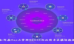 如何在Mac上管理400GB的比特币区块链数据