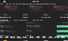 tpWallet买币打包过程中常见问题与解决方案