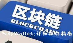 如何将比特派导入tpWallet：详细操作指南及常见问
