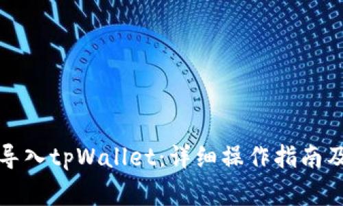 如何将比特派导入tpWallet：详细操作指南及常见问题解答