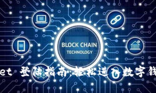 tpWallet 登陆指南：轻松进入数字钱包世界