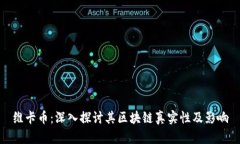 维卡币：深入探讨其区块链真实性及影响