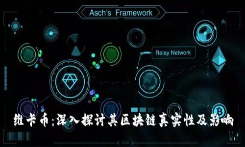 维卡币：深入探讨其区块链真实性及影响