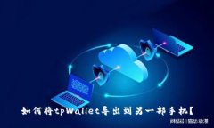 如何将tpWallet导出到另一部手机？