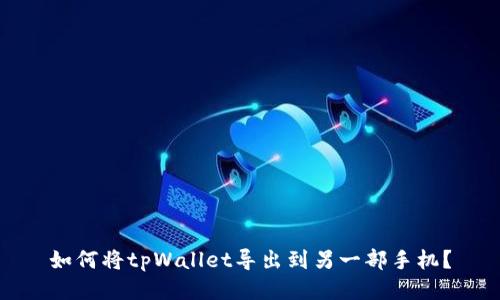如何将tpWallet导出到另一部手机？