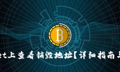 如何在tpWallet上查看销毁地址？详细指南与常见问题解答