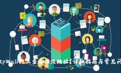 如何在tpWallet上查看销毁地址？详细指南与常见问