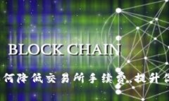tpWallet：如何降低交易所手续费，提升你的投资收