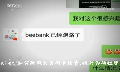 tpWallet：如何降低交易所手续费，提升你的投资收益