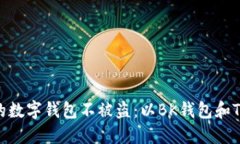 如何保护您的数字钱包不被盗：以BK钱包和TPWal