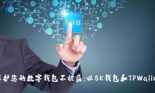 如何保护您的数字钱包不被盗：以BK钱包和TPWallet为例