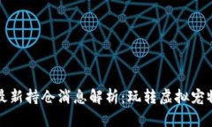 区块链猫最新持仓消息解析：玩转虚拟宠物的新