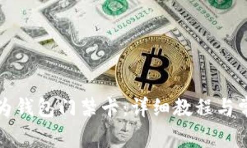 如何下载华为钱包门禁卡：详细教程与常见问题解答