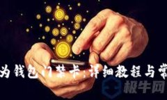 如何下载华为钱包门禁卡：详细教程与常见问题