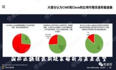 国际区块链最新政策解析与未来展望