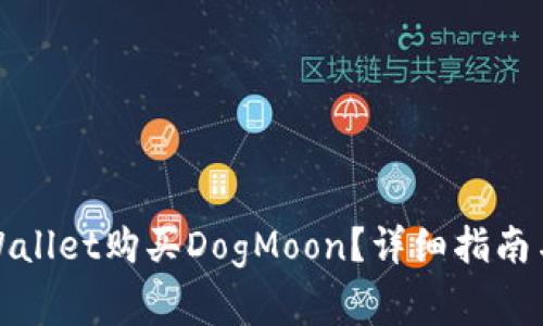 : 如何通过tpWallet购买DogMoon？详细指南与常见问题解析