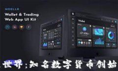 探索区块链世界：知名数字货币创始人及其故事