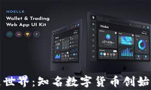 
探索区块链世界：知名数字货币创始人及其故事