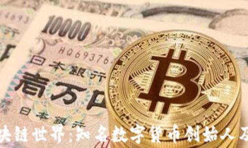 
探索区块链世界：知名数字货币创始人及其故事