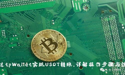如何通过tpWallet实现USDT转账，详解操作步骤与注意事项
