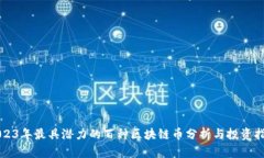 2023年最具潜力的百种区块链币分析与投资指南