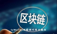tpWallet观察模式退出教程