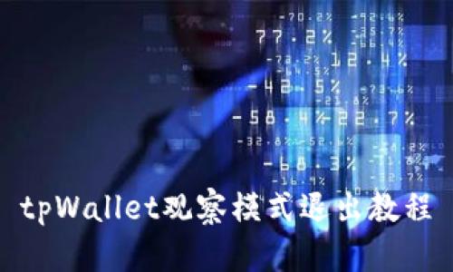 tpWallet观察模式退出教程