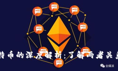 区块链与比特币的深度解析：了解两者关系与应用前景