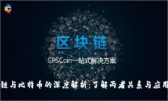 区块链与比特币的深度解析：了解两者关系与应
