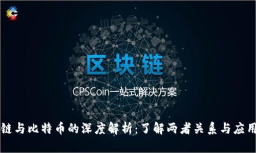 区块链与比特币的深度解析：了解两者关系与应用前景