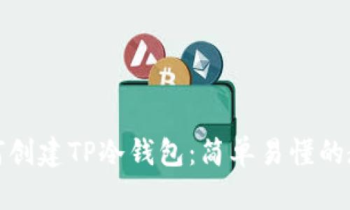 如何创建TP冷钱包：简单易懂的教程