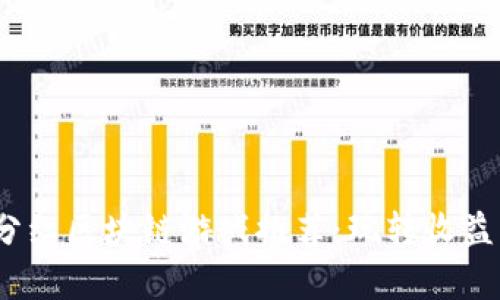 2020最新分红区块链游戏推荐：玩转收益与乐趣并存