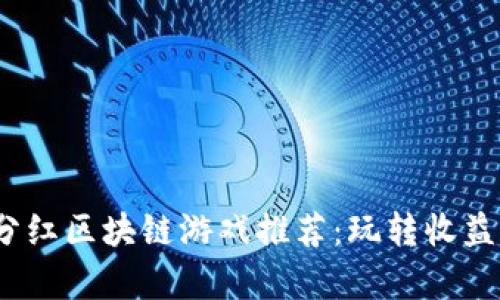 2020最新分红区块链游戏推荐：玩转收益与乐趣并存